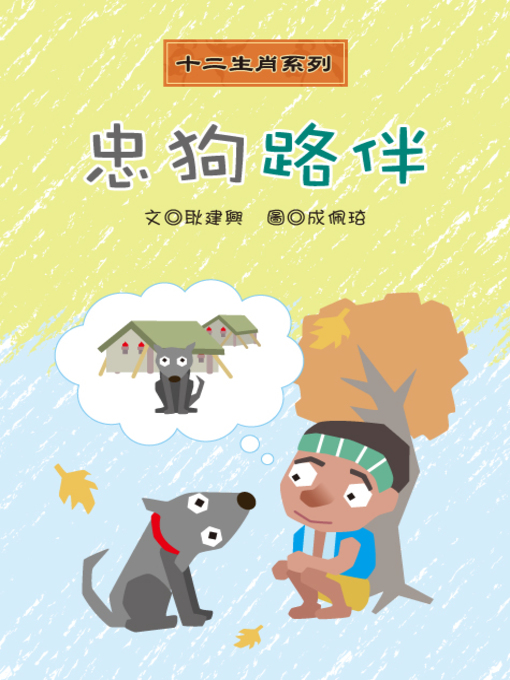 Title details for 忠狗路伴 Loyal Puppy Luban by Jianshing Geng - Wait list